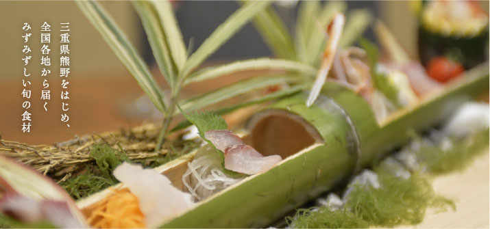 三重県熊野をはじめ、全国各地から届くみずみずしい旬の食材